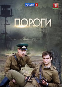 Пороги poster