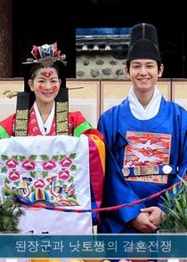 Doenjang-gun and Natto-jjang's Marriage War poster