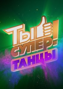 Ты супер! Танцы poster