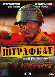 Штрафбат poster