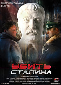 Убить Сталина poster