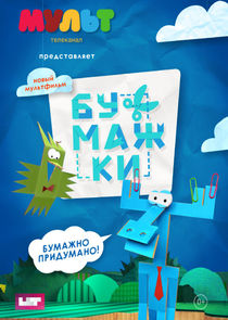 Бумажки poster
