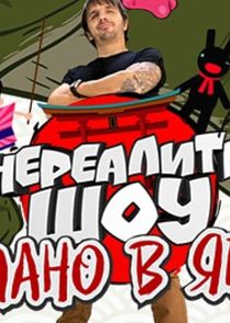 Сделано в Японии. Нереалити шоу poster