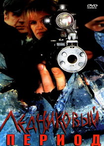 Ледниковый период poster