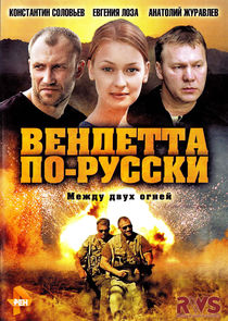 Вендетта по-русски poster