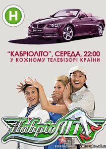 КабріоЛіто poster