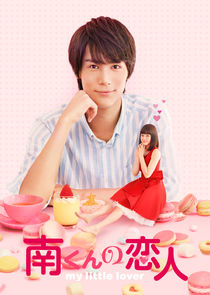 Minami-kun no Koibito: My Little Lover poster