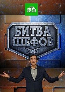 Битва шефов poster