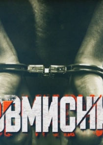 Зловмисники poster