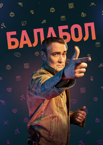 Балабол poster