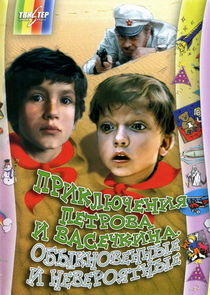 Приключения Петрова и Васечкина, обыкновенные и невероятные poster