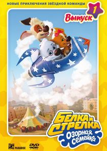 Белка и Стрелка. Озорная семейка poster