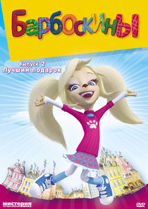 Барбоскины poster