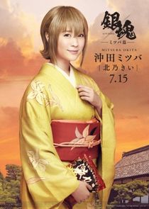 Gintama: Mitsuba hen poster