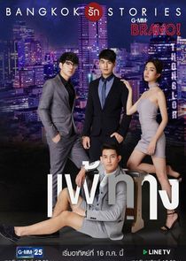 Bangkok Rak Stories: Pae Tarng poster