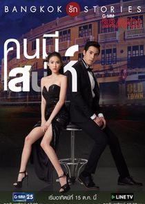Bangkok Rak Stories: Kon Mee Sanae poster
