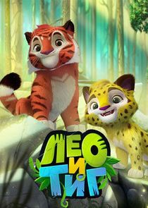 Лео и Тиг poster