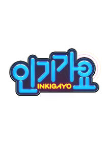SBS Inkigayo poster