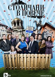 Столичани в повече poster