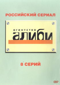 Агентство "Алиби" poster