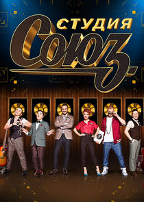 Студия СОЮЗ poster