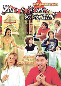 Кто в доме хозяин? poster