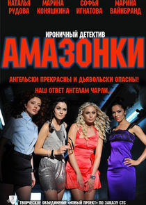 Амазонки poster