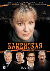 Каменская poster