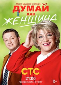 Думай как женщина poster