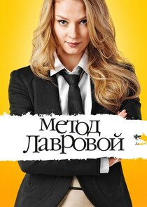 Метод Лавровой poster