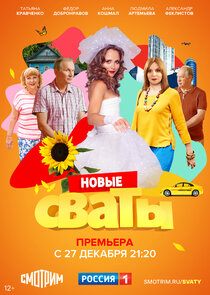 Сваты poster