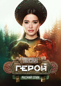 Последний герой poster