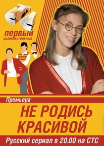 Не родись красивой poster