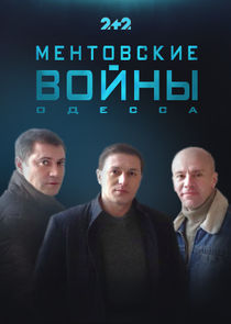 Ментовские войны. Одесса poster
