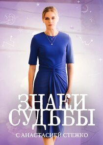 Знаки судьбы poster