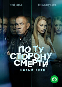 По ту сторону смерти poster