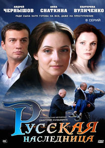 Русская наследница poster