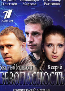 Безопасность poster