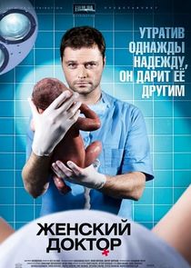 Женский доктор poster