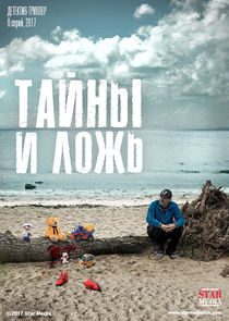 Тайны и ложь poster