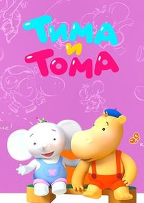 Тима и Тома poster