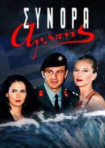 Σύνορα Αγάπης poster