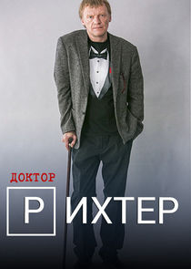 Доктор Рихтер poster