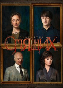 Проклятие спящих poster