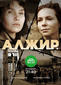 А.Л.Ж.И.Р. poster