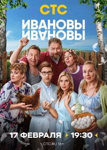 ИванОвы – ИвАновы poster