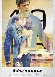Кумир poster