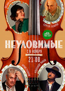 Неуловимые poster