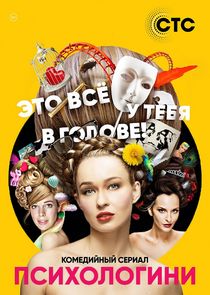 Психологини poster