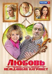 Любовь нежданная нагрянет poster